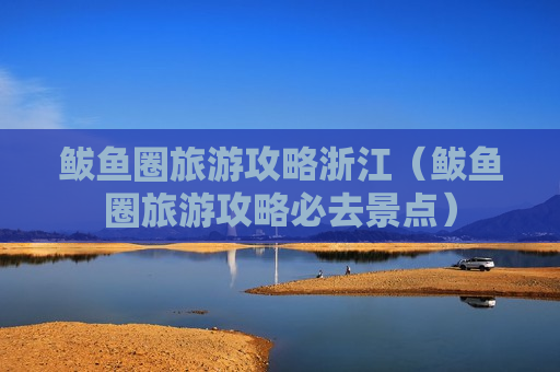 鲅鱼圈旅游攻略浙江（鲅鱼圈旅游攻略必去景点）