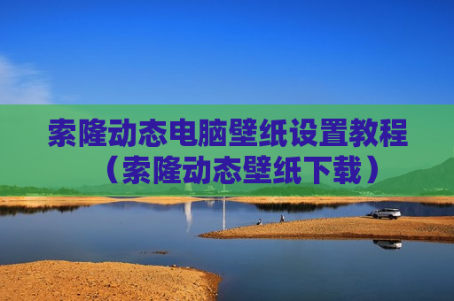 索隆动态电脑壁纸设置教程（索隆动态壁纸下载）