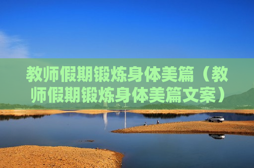 教师假期锻炼身体美篇（教师假期锻炼身体美篇文案）