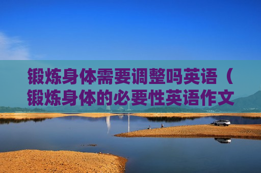 锻炼身体需要调整吗英语（锻炼身体的必要性英语作文）