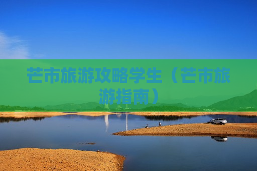 芒市旅游攻略学生（芒市旅游指南）