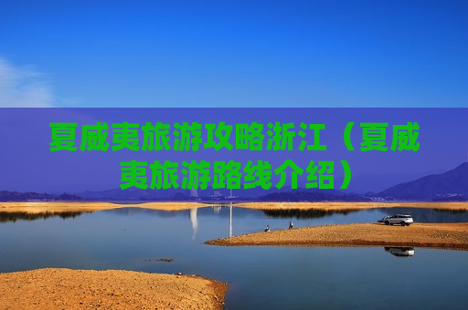 夏威夷旅游攻略浙江（夏威夷旅游路线介绍）