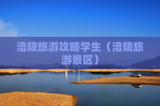 涪陵旅游攻略学生（涪陵旅游景区）