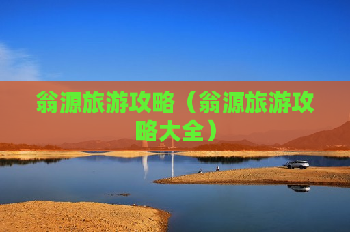翁源旅游攻略（翁源旅游攻略大全）