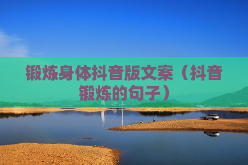 锻炼身体抖音版文案（抖音锻炼的句子）
