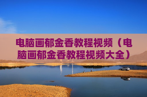 电脑画郁金香教程视频（电脑画郁金香教程视频大全）