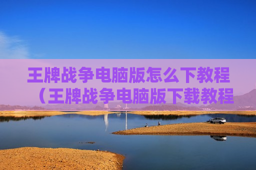 王牌战争电脑版怎么下教程（王牌战争电脑版下载教程）
