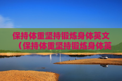 保持体重坚持锻炼身体英文（保持体重坚持锻炼身体英文怎么说）