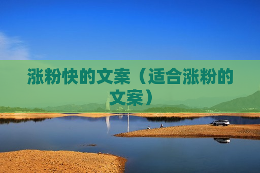 涨粉快的文案（适合涨粉的文案）