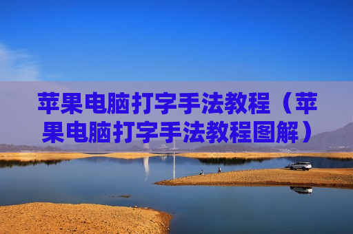 苹果电脑打字手法教程（苹果电脑打字手法教程图解）