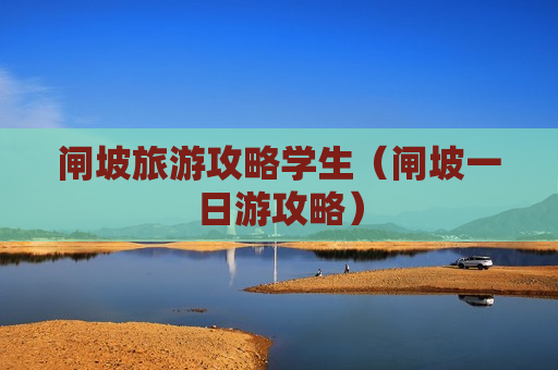 闸坡旅游攻略学生（闸坡一日游攻略）