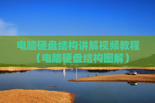 电脑硬盘结构讲解视频教程（电脑硬盘结构图解）