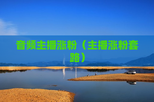 音频主播涨粉（主播涨粉套路）