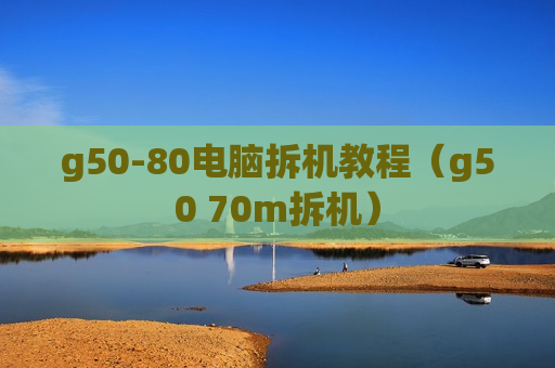 g50-80电脑拆机教程（g50 70m拆机）