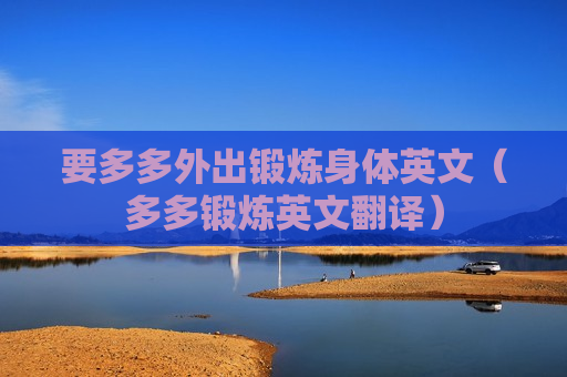要多多外出锻炼身体英文（多多锻炼英文翻译）