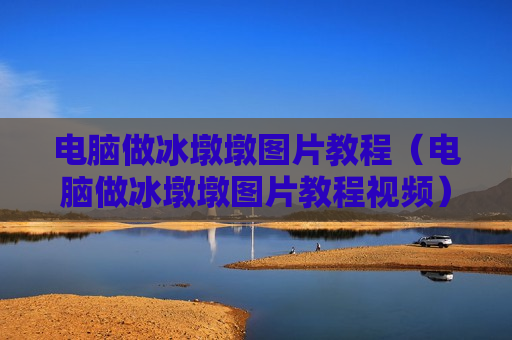 电脑做冰墩墩图片教程（电脑做冰墩墩图片教程视频）
