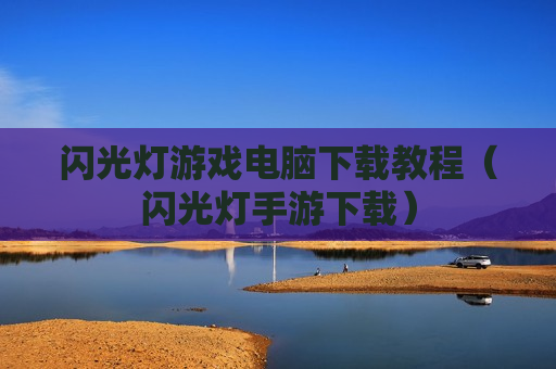 闪光灯游戏电脑下载教程（闪光灯手游下载）