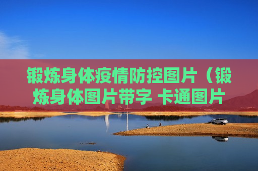 锻炼身体疫情防控图片（锻炼身体图片带字 卡通图片）