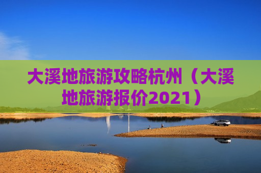 大溪地旅游攻略杭州（大溪地旅游报价2021）