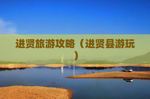 进贤旅游攻略（进贤县游玩）