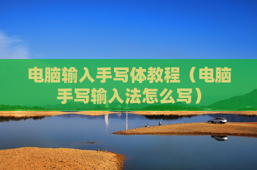 电脑输入手写体教程（电脑手写输入法怎么写）