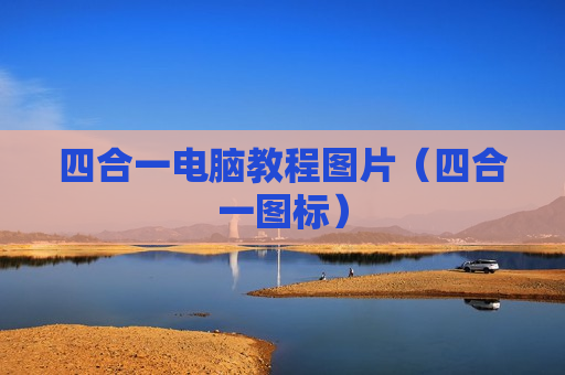 四合一电脑教程图片（四合一图标）