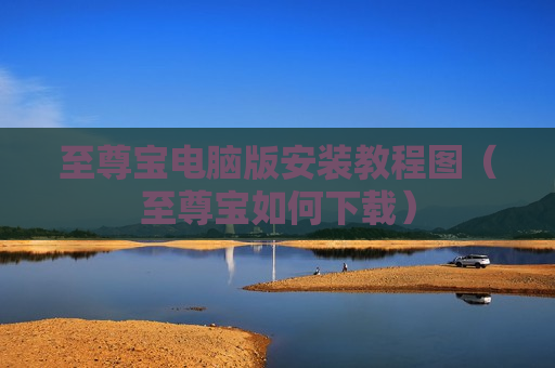 至尊宝电脑版安装教程图（至尊宝如何下载）