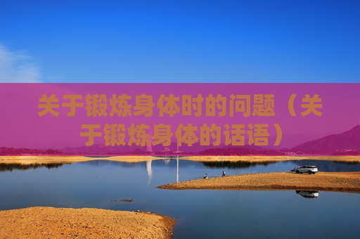 关于锻炼身体时的问题（关于锻炼身体的话语）