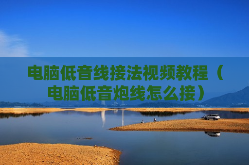 电脑低音线接法视频教程（电脑低音炮线怎么接）