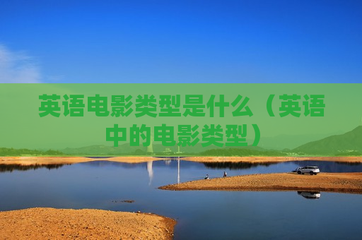 英语电影类型是什么（英语中的电影类型）