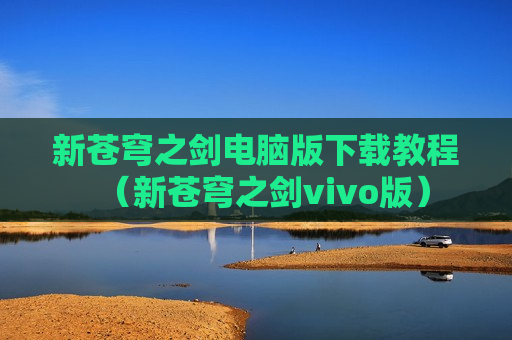 新苍穹之剑电脑版下载教程（新苍穹之剑vivo版）