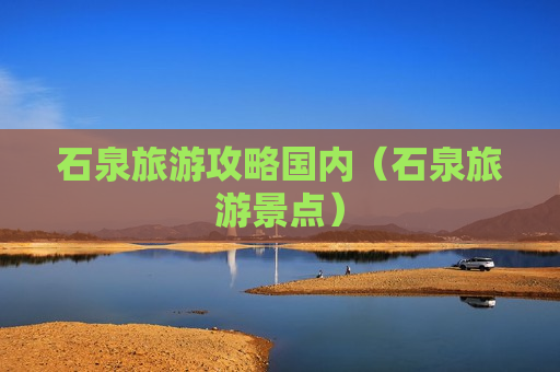 石泉旅游攻略国内（石泉旅游景点）