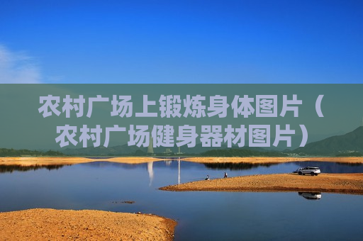 农村广场上锻炼身体图片（农村广场健身器材图片）