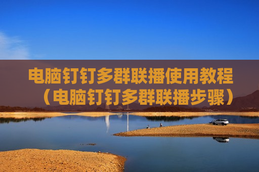 电脑钉钉多群联播使用教程（电脑钉钉多群联播步骤）