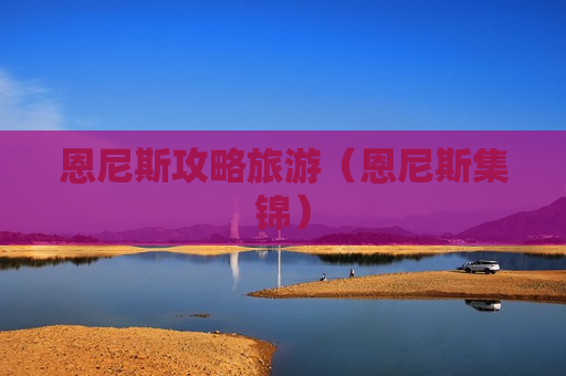 恩尼斯攻略旅游（恩尼斯集锦）