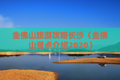 金佛山旅游攻略长沙（金佛山景点介绍2020）
