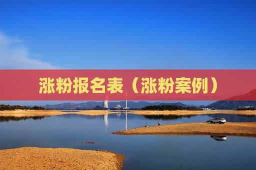 涨粉报名表（涨粉案例）