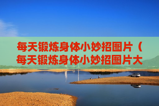 每天锻炼身体小妙招图片（每天锻炼身体小妙招图片大全）