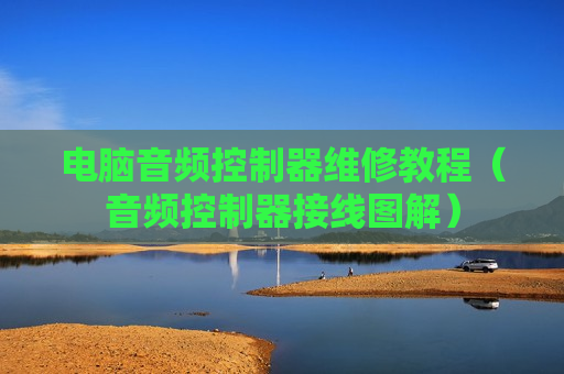 电脑音频控制器维修教程（音频控制器接线图解）