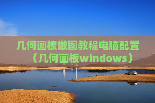 几何画板做图教程电脑配置（几何画板windows）