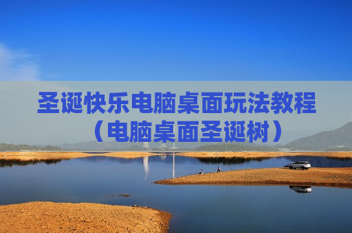 圣诞快乐电脑桌面玩法教程（电脑桌面圣诞树）