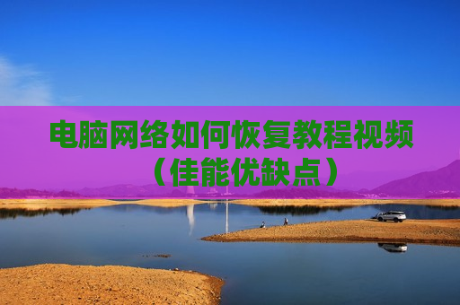 电脑网络如何恢复教程视频（佳能优缺点）
