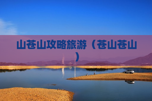 山苍山攻略旅游（苍山苍山）