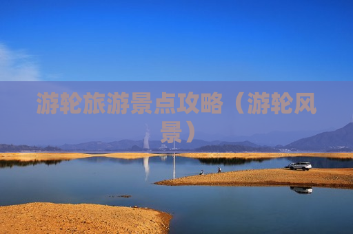 游轮旅游景点攻略（游轮风景）