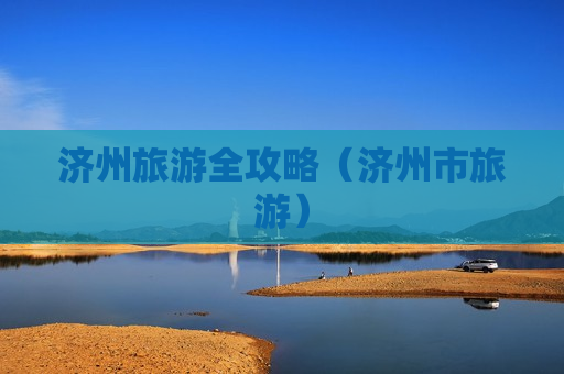 济州旅游全攻略（济州市旅游）