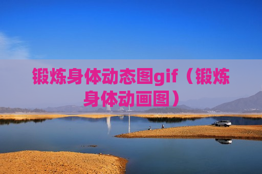 锻炼身体动态图gif（锻炼身体动画图）