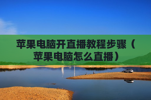 苹果电脑开直播教程步骤（苹果电脑怎么直播）