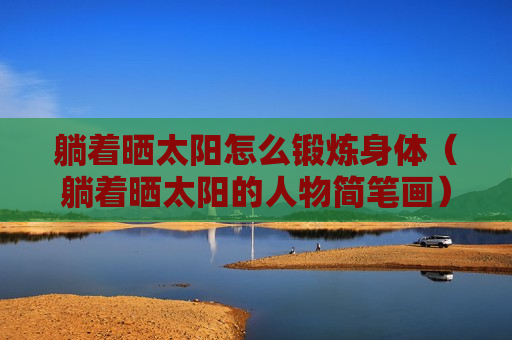 躺着晒太阳怎么锻炼身体（躺着晒太阳的人物简笔画）