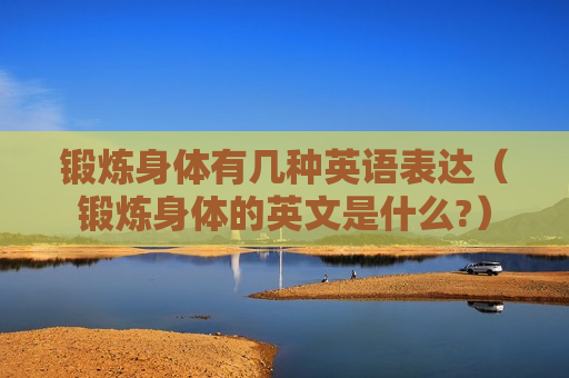 锻炼身体有几种英语表达（锻炼身体的英文是什么?）