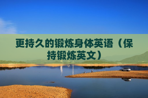 更持久的锻炼身体英语（保持锻炼英文）